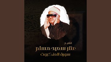 سورة العنكبوت