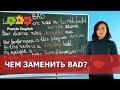 Чем заменить BAD?