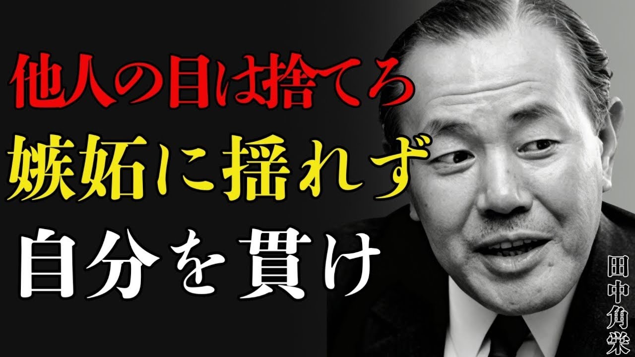 🔴 【田中角栄流】嫉妬に負けない人の習慣～他人の目ではなく自分の軸で生きろ～│人生哲学│教訓│名言│聞き流し