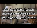 قصة امرأه راقية شرعية جاءتها خادمة من أخطر الساحرات وما حدث لها بعد ان ختمت القران في ٣ أيام 