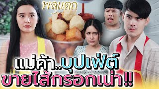 แม่ค้า..ไส้กรอกเน่า !! ตักเยอะแค่ไหน ก็ไม่ขาดทุน (ละครสั้น) - พลุแตก แชนแนล