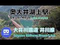 【VR180】「奥大井湖上駅(Okuoi-Kojo)」大井川鐵道 井川線~Oigawa Railway Ikawa Line~【Lake station】