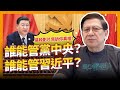 (中字)誰能管黨中央？誰能管習近平？這段影片告訴你真相！〈蕭若元：理論蕭析〉2021-06-14
