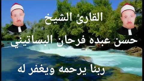 الشيخ حسن عبده فرحان البساتيني التلاوات الذهبية التلاوات القرءانية المرتله ما تيسر من سورة البقرة