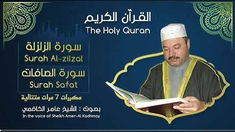 سورة الصافات وسورة الزلزلة مكررة سبعة مرات بصوت الشيخ عامر الكاضمي