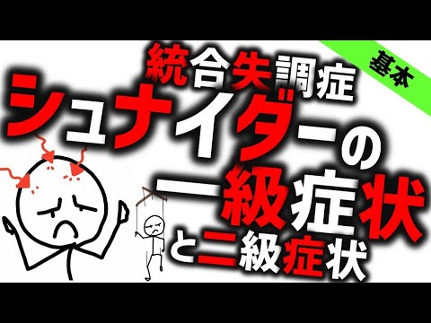 シュナイダ の 一級 症状 覚え 方