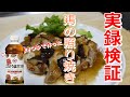 ぱぱっとちゃんと これ!うま!!つゆで｜鶏の照り焼き【旨いのか？検証レシピ】 お気楽クックマン｜上沼恵美子のおしゃべりクッキング