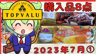 【トップバリュ購入品8点】新商品！炒飯・ドライフルーツ・茶碗蒸し・パンに塗るにんにく＆カレーペースト・マンゴーアイス・チョコナッツアイスクリーム！