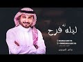 ماجد المهندس زفه ليله فرح زفه ملكه بدون اسماء حصريا 2024م 