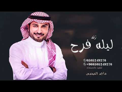 ماجد المهندس زفه ليله فرح زفه ملكه بدون اسماء حصريا 2024م