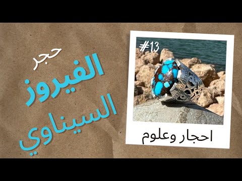 الفيروز النيشابوري على الصياغة الايرانية ام الفيروز السيناوي على الصياغة المصرية
