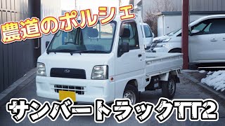 【中古車】サンバートラック 平成17年式 5.7万キロ TT2 スバル内製乗るなら今のうちですよね