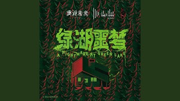 A Nightmare at Green Lake | Reverse: 1999 Official OST Album