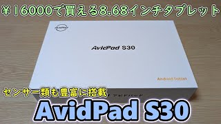 【AvidPad S30】約16000円で買えるセンサーを多く搭載した8.68インチ小型タブレットが届いたので開封レビュー【18WPD対応】