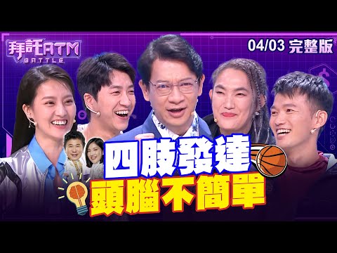 [SUB] 四肢發達頭腦不簡單！？全明星鬥智中 錢薇娟上場即自誇最聰明！？江宏傑虧：不是你聰明 是我太愚蠢！？│拜託ATM 20240403 (完整版)│徐展元、錢薇娟、江宏傑、顏曉筠、台南JOSH