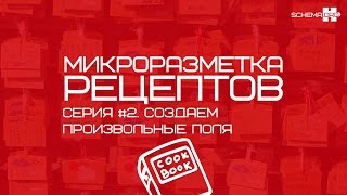 видео Произвольные поля