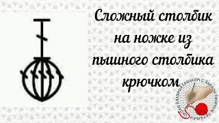 картинка: Сложный столбик на ножке из пышного столбика