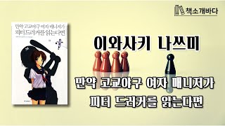 만약 고교야구 여자 매니저가 피터 드러커를 읽는다면｜이와사키 나쓰미｜책소개바다｜모시도라｜당신의 인생을 바꿀 매니지먼트 이론