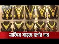 করোনাকালেও অজানা কারনে বাড়ছে স্বর্ণের দাম | Gold Price