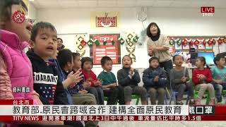 原民教育發展計畫啟動 估5年成立40實驗學校  2021-01-02 IPCF-TITV 原文會 原視新聞