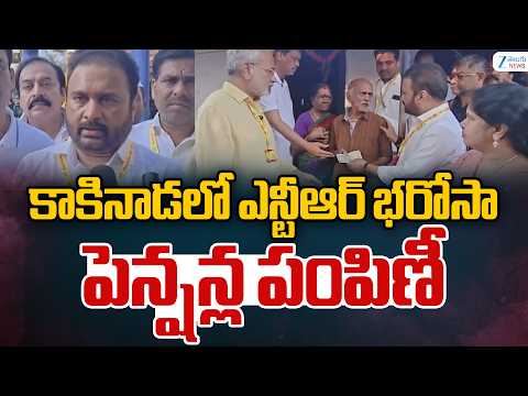 Sana Sathish Babu Distributes NTR Bharosa Pensions | కాకినాడలో ఎన్టీఆర్ భరోసా పెన్షన్ల పంపిణీ | ZEE - ZEE24TELUGUNEWS