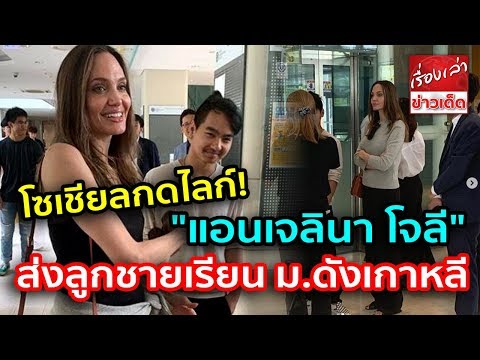 โซเชียลกดไลค์ "แองเจลินา โจลี" ส่งลูกชายคนโต เรียนมหาวิทยาลัยดังเกาหลี