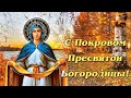 14 октября🍁❄️С Покровом Пресвятой Богородицы и Приснодевы Марии🕯Музыкальное видео поздравление