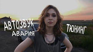 видео: Моя первая машина в 19 лет картинка: Моя первая машина в 19 лет