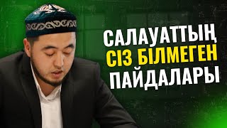 видео: МҰНЫ БІЛІП АЛСАҚ, ҚОЙМАЙМЫЗ ҒОЙ | САЛАУАТ АЙТУДЫҢ ПАЙДАЛАРЫ картинка: МҰНЫ БІЛІП АЛСАҚ, ҚОЙМАЙМЫЗ ҒОЙ | САЛАУАТ АЙТУДЫҢ ПАЙДАЛАРЫ