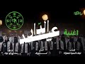 وزارة الطاقة تشعل شرارة الفخر في يوم التأسيس بأغنية وطنية مبهرة وزارة الطاقة تشعل شرارة الفخر في يوم التأسيس بأغنية وطنية مبهرة
