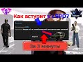 Как вступить в LSPD?? || SanTrope RP