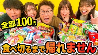 【大食い】100均の食べ物100品食べ切るまで帰さない！！！！【大量】