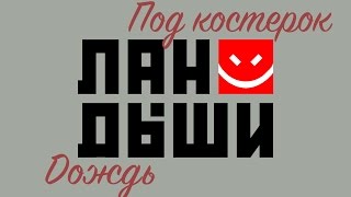 Ландыши под костерок / Дождь