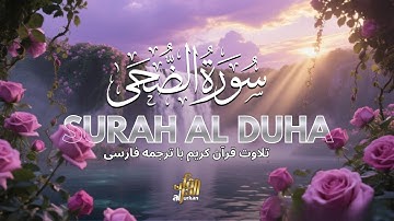 سوره ضحی (قسم به نور صبح): هرگز تنها نیستی! تلاوت زیبا برای آرامش روح و قلب