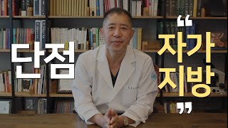 남성확대수술의 단점 1 (자가지방)