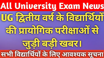 Rajasthan university ug second year exam 2021 | ug second year practical exams kab honge? | MGSU