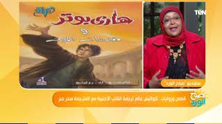 صباح الورد - كواليس عالم ترجمة الأفلام الأجنبية مع المترجمة سحر جبر