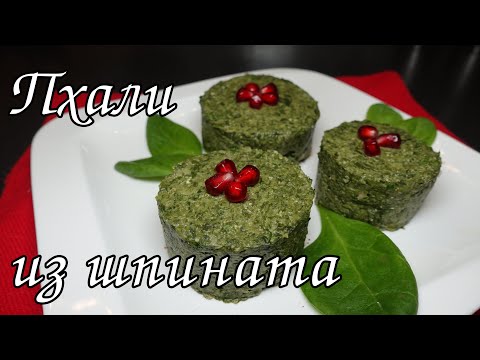 ПХАЛИ ИЗ ШПИНАТА К ПРАЗДНИЧНОМУ СТОЛУ / SPINACH PKHALI