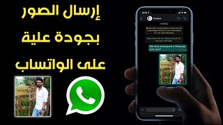 إرسال الصور بجودة عالية عبر الواتساب | how to send high quality pictures on whatsapp