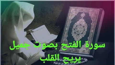 سورة الفتح تلاوة خاشعة صوت جميل يريح القلب