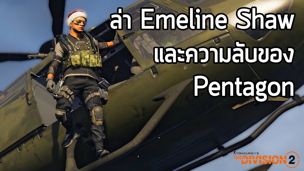 the division เนื้อเรื่อง Update New สรุปเนื้อเรื่อง Tom Clancy's The Division 2 - ล่า Emeline Shaw และความลับของตึก Pentagon