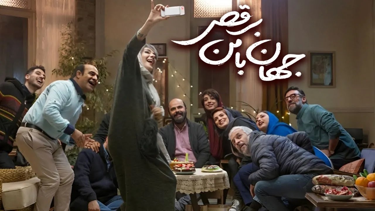 فیلم جهان با من برقص