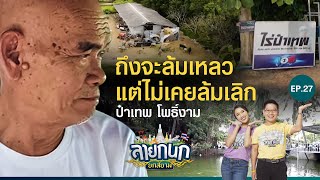 เทพ โพธิ์งาม ชีวิตที่ไม่เคยยอมแพ้ต่อความล้มเหลว | ลายกนก ยกสยาม | EP.27