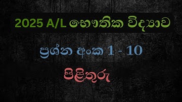 2025 AL physics MCQ answers 1-10