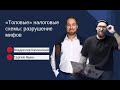 Вебинар: &quot;Топовые&quot; налоговые схемы: разрушение мифов