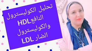 تحليل الكوليسترول الضار LDL والكوليسترول النافع HDL