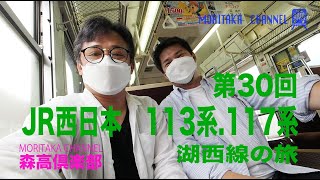 第30回 　JR西日本　113.117系　湖西線の旅 #30 #森高倶楽部​​ #森高チャンネル​​ #森誠​​ #高屋力​​ #ほんちゃんに弱い #jr西日本 #113系 #117系 #湖西線