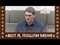 Проповедь &quot;Вот я, пошли меня&quot; - Церковь &quot;Путь Истины&quot; - Январь, 2023