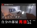 [マインクラフト]自分の部屋「再現」してみた　[O-TSU TAKERU]