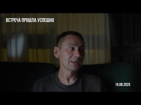 Встреча прошла успешно. 19.08.2025